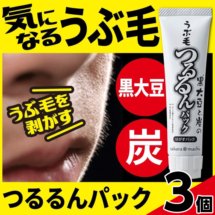 楽天市場 うぶ毛 脱毛 パック つるるんパック 3個 角質 ムダ毛 毛穴 うぶ毛 取り パック 顔 女性 メンズ 対策 処理 取り はがすパック 黒大豆と炭 産毛 福耳商店
