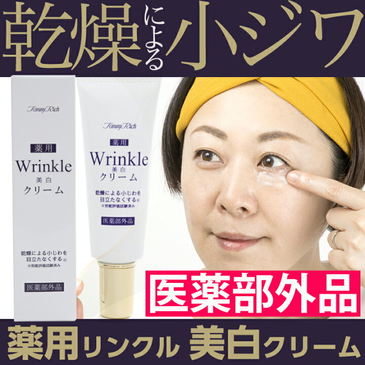 楽天市場 トミーリッチ 薬用リンクル 美白クリーム 25ml 医薬部外品 シワ シミ たるみ 乾燥肌 福耳商店