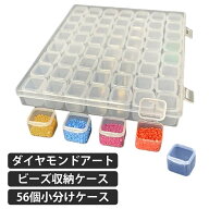 おしゃれ 初心者 56個小分けケース ダイヤモンドアート ダイヤモンドアートビーズ収納ケース 大人 子供 …