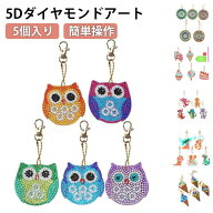 5個セット キーホルダー DIY 専用工具付き ペンダントキット ダイヤモンド塗装 キラキラ 5Dダイヤモンド…
