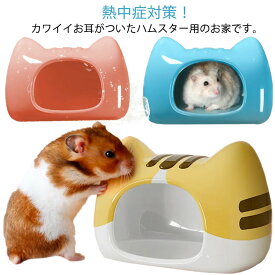 砂遊び ひんやり ハムスター 夏 ゴールデンハムスター ドワーフ 熱中症対策 ハウス セラミック 陶器 L 可愛い 小屋 ハウス おしゃれ 丸洗い 猫デザイン 小動物 S 砂遊び ジャンガリアン ロボロフスキー ギフト 暑さ対策