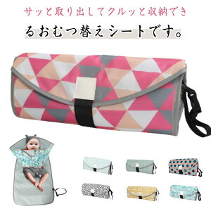 おむつ替えマット オムツ替えシート オムツ替えマット おむつかえシート おむつかえマット ベビー 赤ちゃん おむつ用品 オムツ替え バッグ おむつ替え オムツ交換 おむつ交換 ベビーマット