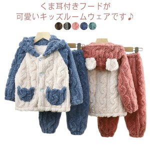防寒 キッズ 前開き 暖かい あったか もこもこ くま耳 子供パジャマ 上下セット 男の子 セットアップ 女の子 ズボン ベビー服 パジャマ フード付き 保温 厚手 ふわふわ 防寒 部屋着 ナイトウ