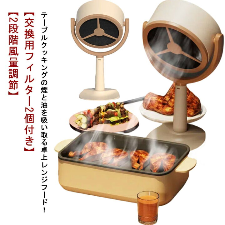 楽天市場】 焼き肉 2段階風量調節 吸煙機 ミニ ポータブル換気扇 