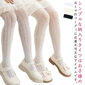 子供 送料無料 タイツ カラー タイツ ストッキング お呼ばれ レース風 パーティー フォーマル 結婚式 送料無料 メッシュ 網タイツ 用 肌着 バレエ キッズ ドレス ロリータ 夏 ダンス 白 黒 発