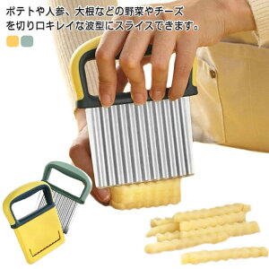 波型カッター 包丁 野菜 送料無料 ポテトカッター ギザギザポテト 飾り切り じゃがいもカッター なみなみカッター ギザギザ なみじゃがナイフ はさみ フライドポテトに ベトナム料理 エス