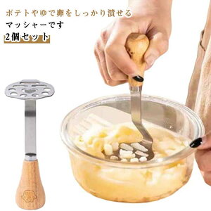 2個セット ポテトマッシャー ジャガイモつぶし器 ポテト マッシャー ポテトチョッパー ポテトライサー みじん切り たまご じゃがいも さつまいも 果物 野菜マッシャー ステンレス 絞り器 ジ