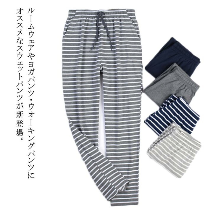 楽天市場 ルームパンツ メンズ ボーダー柄パンツ ボーダーパンツ スウェットパンツ パジャマ ジャージ 下着 部屋着 ルームウェア ヨガパンツ ロング パンツ スエットパンツ ボーダー柄 無地 コットン 春 夏 秋 送料無料 福見る店