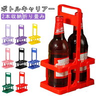 ドリンクホルダー 持ち歩き 2本入り 缶ホルダー キャリア ラック ボトルキャリアー 手提げ ドリンク 折り…
