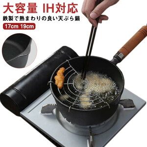 天ぷら鍋 コンパクト 揚げ鍋 網付き IH対応 プレゼント 鉄鍋 17cm 揚げ物鍋 なべ 19cm フライヤー お鍋 天ぷら用鍋 アミ付き 深型 注ぎ口あり 木製ハンドル ガス火対応 鉄製 大容量 調理器具 調