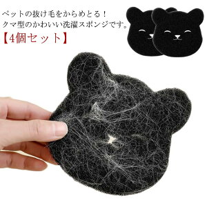 ペット 毛玉 髪 吸毛スポンジ ランドリースポンジ 吸毛 ねこ 抜け毛 洗濯スポンジ 【4個セット】 ドラム式 洗濯グッズ 掃除 クリーナー 繰り返し使える 洗濯機 犬 猫 いぬ 抜け毛取り 吸着 衣