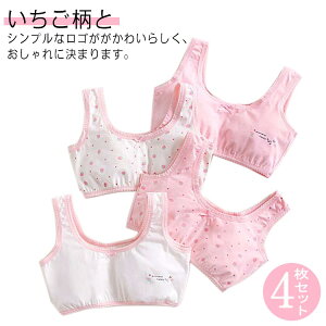 キッズブラ コットンインナー 送料無料 ショーツ4枚セット!綿 下着 高校生 キッズ 160 女の子 子供 ブラトップ ジュニア ジュニアブラ 小学生 中学生 苺 かわいい 130 140 150 いちご柄