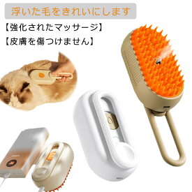 猫スチームブラシ 蒸し猫ブラシ 蒸気ペットブラシ 短毛 ペットコーム ペットブラシ 充電式 噴霧 猫ブラシ 猫スプレーマッサージコーム 犬 猫 3in1 ブラシ マッサージ スリッカーブラシ 抜け毛除去 痛くない 猫くし 犬くし ペットグルーミングブラシ 長毛 シリコン