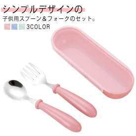 セット スプーン＆フォーク ベビー ステンレス製 保育園 キッズ カトラリーセット ベビー食器 ギフト 握りやすい 食べやすい 離乳食 ケース付 幼稚園 小学生 子供