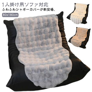 ソファーカバー かけるだけ ソファの汚れ防止 ソファカバー 1人掛け 2人掛け 80x180cm ファー 毛足 マイクロファイバー なめらか ふわふわ 冬用 あたたかい ソファーパッド 柔らかい 汚れ防止