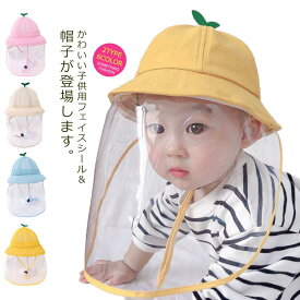 赤ちゃん 子供 キッズ 帽子 フェイスカバー 2way キッズ ハット 透明 フェイスシールド フェイスガード マスク 取外し可能 マスク 花粉症対策 防塵 保護 子供用 こども ハット キャップ