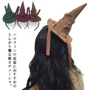 ハロウィン カチューシャ 魔女 髪飾り 大人 子供 レディース 仮装 コスチューム パーティー とんがり帽子 魔女帽 おもしろ コスプレ ユニーク 髪飾り 仮装 小物 帽子 コスチューム コス コス