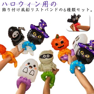 ハロウィン ハロウィーン 風船 バルーン リストバンド ブレスレット ゴースト 猫 ガイコツ 飾り 飾りつけ コスプレ 仮装 パーティ ホームパーティ インスタ おうち時間 コンパクト ペアルッ