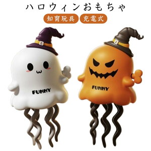 ハロウィンおもちゃ 動く ダンシング かぼちゃ お化け 知育玩具 充電式 幼児 子ども 子供 赤ちゃん 動くおもちゃ 集中力 好奇心 発育 ハロウィングッズ 景品 お化け オバケ 踊る 動く 小物 仕