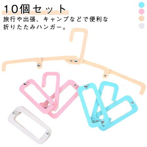 折りたたみハンガー 4色 10本セット 旅行用ハンガー 海外旅行 携帯 折りたたみ ハンガー 折り畳みハンガー 旅行 折り畳み式 携帯用 洗濯 物干し 軽量 多機能 軽量ハンガー トラベルグッズ 旅