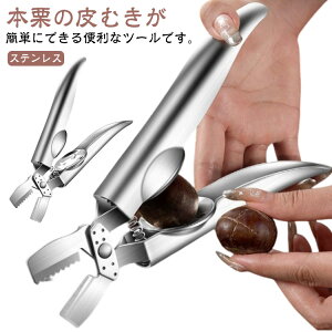 栗 皮剥き器 ハサミ キッチングッズ 栗むき器 栗むき 栗剥き 栗皮むき くり 皮むき 鬼皮とり 渋皮とり 皮むき器 くりむき器 栗むき くり剥き 栗専用 栗むき鋏 はさみ ハサミ カッター 便利グ
