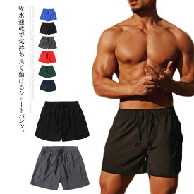 送料無料ショートパンツ メンズ スポーツウェア ジム ショート丈 パンツ フィットネス ヨガパンツ トレーニングウェア 吸汗速乾 伸縮性抜群 半ズボン 短パン 運動 部屋着 無地 シンプル 男性用 快適 筋トレ ジム トレーニング キャンプ アウトドア