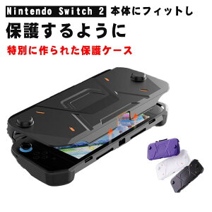 Switch 2専用保護ケース 正面カバー 背面カバー Switch本体 カバー セット 全面保護 カバー ケース グリップカバー スイッチ ケース スイッチケース キズ防止 衝撃吸収 脱着簡単 擦り傷防止 取り