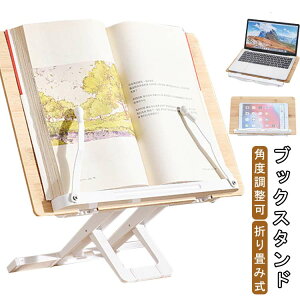 書見台 竹製 ブックスタンド 本立て スタンド 卓上 譜面台 楽譜スタンド ブック スタンド 傾斜台 角度調節 本スタンド 子供用 成人用 携帯式 折り畳み式 高さ調節 タブレット台 書見台 読書