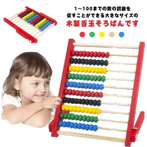100玉そろばん ソロバン 百玉そろばん 百たま 算数 学習 算盤 家庭学習 低学年 男の子 女の子 足し算 引き算 掛け算 おもちゃ 木のおもちゃ 知育玩具 カラフル おうち時間にぴったり 子供用教