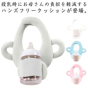 哺乳瓶ホルダー サポートクッション ミルク サポートクッション 授乳クッション 授乳用品 ハンズフリー ママお助け 赤ちゃん ベビー 哺乳瓶クッション 枕 ピロー 自分で持てる セルフミル