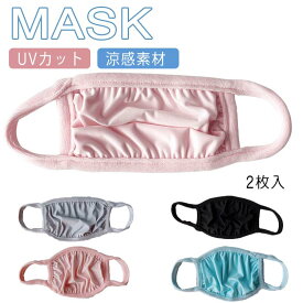 夏用 マスク UVカット 接触冷感 マスク 涼しい ひんやり マスク 2枚入 冷感 マスク 洗える マスク クール 涼感素材 マスク 運転用 日焼け防止 洗濯可 再利用可 送料無料