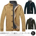 カーディガン メンズ 裏起毛カーディガン スタンドカラー 立ち襟 ニットジャケット ニットカーディガン ケーブル 前開き 裏ボア 暖かい 厚手 秋冬 ボタン送料無料