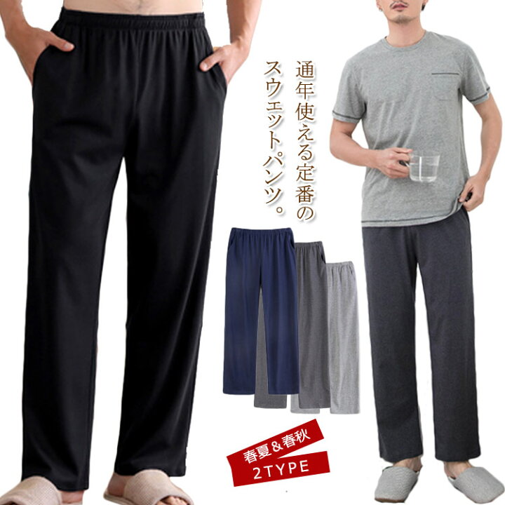 楽天市場 スウェットパンツ ストレート 長ズボン ワイドパンツ メンズ イージーパンツ ルームウェア 部屋着 リラックスパンツ 送料無料 無地 寝間着 春夏 春秋 福見る店