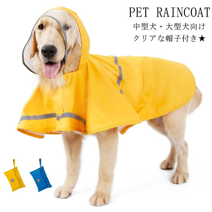 楽天市場 ポンチョタイプ レインコート ペット用 防水 帽子付き レインコート 中型犬 大型犬向け 犬用 犬服 ドッグウェア ペット服 ポンチョジャケット 雨具 梅雨対策 軽量 反射材付き チワワ トイプードル マルチーズ フレンチブルドッグ 柴犬 福見る店