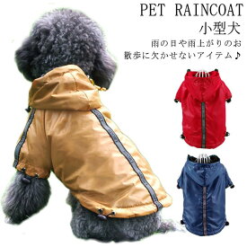 レインコート 防水 小型犬 ペット用 レインコート ポンチョジャケット 犬用 帽子付き ポンチョタイプ 犬服 ドッグウェア ペット服 雨具 梅雨対策 軽量 反射材付き チワワ トイプードル マルチーズ フレンチブルドッグ 柴犬