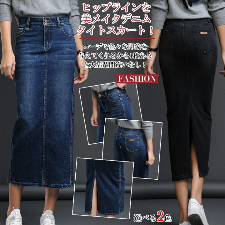 楽天市場 デニム ペンシルスカート マキシ丈 ミモレ丈 レディース デニム マキシスカート デニム タイトスカート デニム スカート ロングスカート デニムスカート タイト デニム ペンシル スカート Iライン送料無料 福見る店
