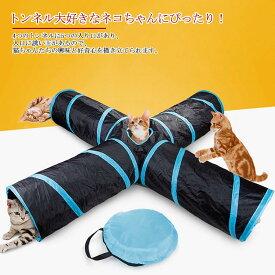 猫用トンネル キャットトンネル 猫 トンネル おもちゃ付き ペット用 おもちゃ 4つのトンネル 折りたたみ式 猫遊宅おもちゃ 猫用 おもちゃ キャットタワー 4道 猫ちゃんの遊園地送料無料