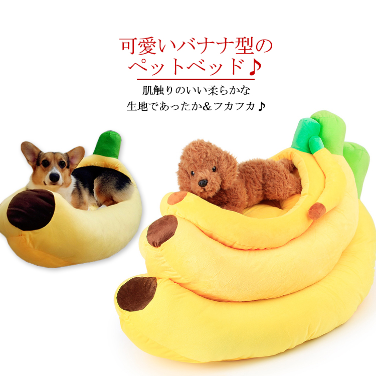 楽天市場】超可愛いバナナ型ペット用ベッド♪ : 福見る店