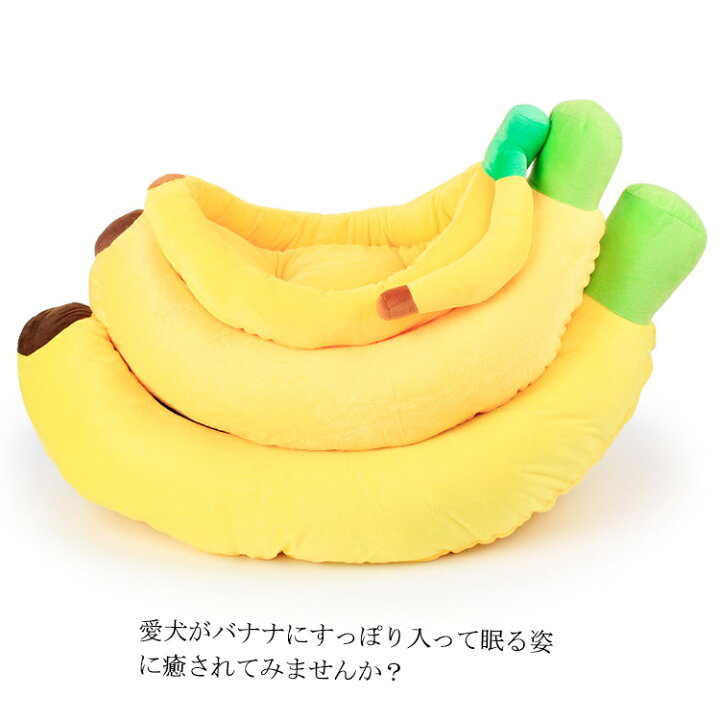楽天市場 超可愛いバナナ型ペット用ベッド 福見る店