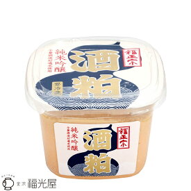 福正宗 純米吟醸 酒粕 450g【福光屋】醗酵食品 保存しやすいパック容器 酒粕風呂 【冷蔵】米 米麹 石川 石川県 国産 日本 福光屋 ペースト 酒粕パック