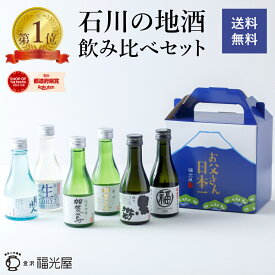 【送料無料】日本酒 飲み比べ ちょいボトル 6本セット 180mL 6本入 ギフトボックス 父の日 酒蔵直送 数量限定 純米吟醸酒 特別純米酒 純米酒 金沢の地酒 詰合せ ギフト お酒 プレゼント 帰省土産 手持ち付ギフトBOX入り