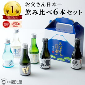 遅れてごめんね 父の日 日本酒 飲み比べ ちょいボトル6本セット ギフト プレゼント お酒 セット 地酒 石川 金沢 酒蔵 直送 数量限定 純米吟醸酒 特別純米酒 酒蔵直送 お土産 帰省土産 手土産 送料無料 手持ち付ギフトBOX入り180mL6本入 御中元 お中元