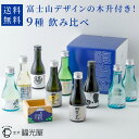飲み比べ ちょいボトル9本セット お父さん日本一木升 オリジナル 木升 9種180mL 送料無料 ラッピング無料 酒蔵直送 石川 純米吟醸酒 純米酒 日本酒 プレゼント ボリューム 福光屋 代表銘柄 金沢 ギフト 限定 ミニ