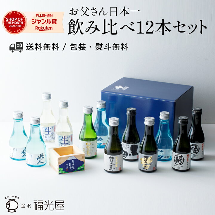 楽天市場】飲み比べ ちょいボトル12本セット お父さん日本一オリジナル 