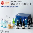 【50％OFFクーポン有】お中元 飲み比べ ちょいボトル12本セット 加賀鳶木升 オリジナル 木升 9種180mLx12本入り 送料無料 ラッピング無料 酒蔵直送 石川 純米吟醸酒 純米酒 日本酒 プレゼント 1ダース ボリューム 福光屋 代表銘柄 金沢 ギフト 限定 ミニ
