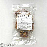 福光屋 キャラメルおこし 8個 ナッツ ドライフルーツ ナチュラル おやつ カリカリ キャラメル タフィー …