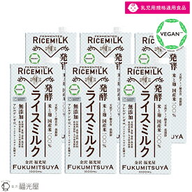【公式】発酵 ライスミルク 1000mL 6本入ケース 福光屋 ヴィーガン 低脂肪 ライスミルク アレルギー 第3のミルク ギフト 送料無料 ミルク 発酵 ヴィーガン 国産 紙パック 28品目 アレルゲンフリー