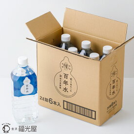 百年水 2000mL 6本入ケース 福光屋 ミネラルウォーター 白山 国産 天然水 飲料水 軟水 ペットボトル