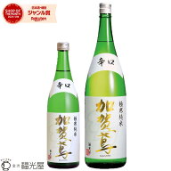 加賀鳶 極寒純米 辛口 720mL 1800mL【福光屋】 国産米100％ 純米酒 寒仕込み 蔵元直送 定番のお酒 石川県…