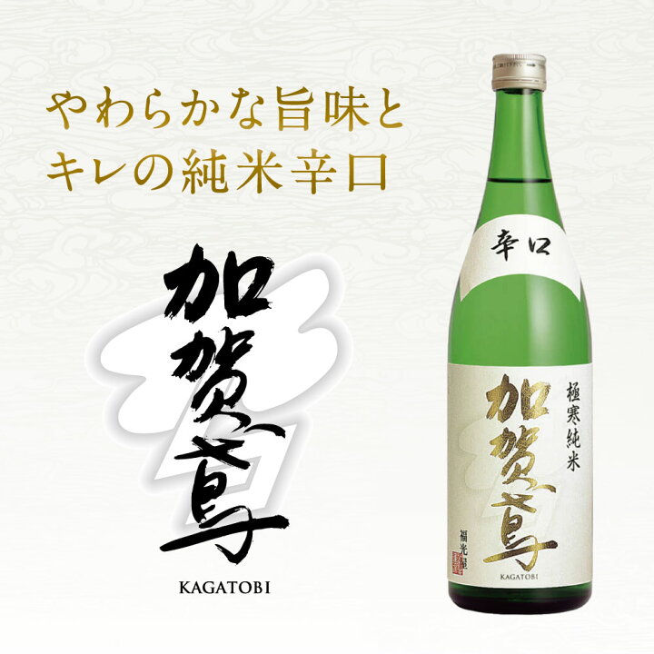楽天市場】加賀鳶 極寒純米 辛口 720mL 1800mL【福光屋】 国産米100 